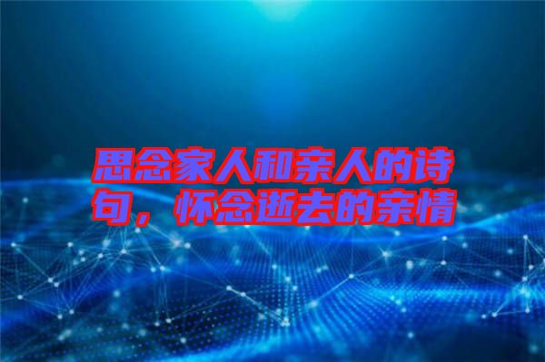 思念家人和親人的詩句,懷念逝去的親情