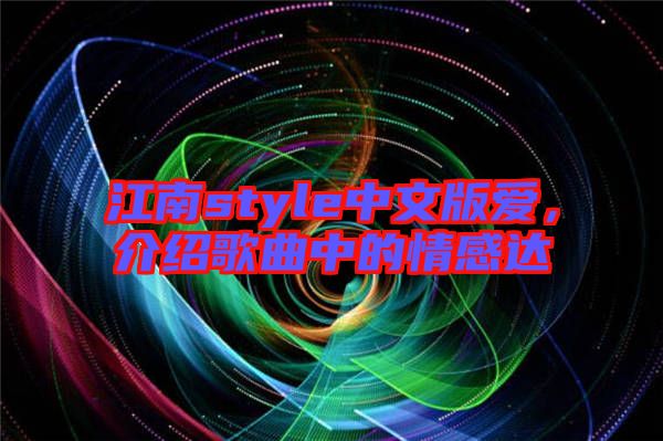 江南style中文版愛,介紹歌曲中的情感達