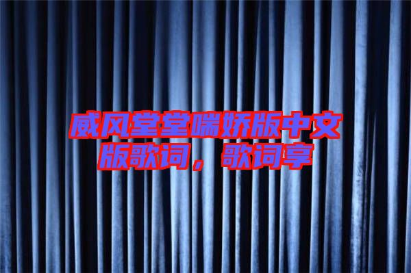 威風堂堂喘嬌版中文版歌詞,歌詞享