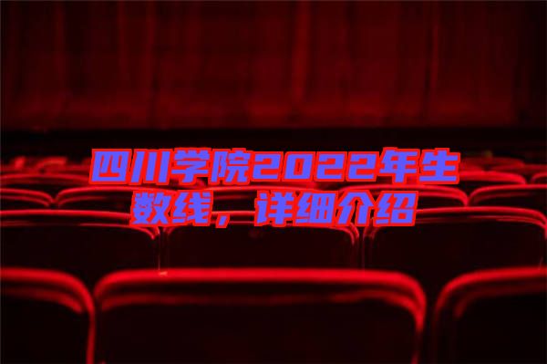 四川學(xué)院2022年生數(shù)線,詳細介紹