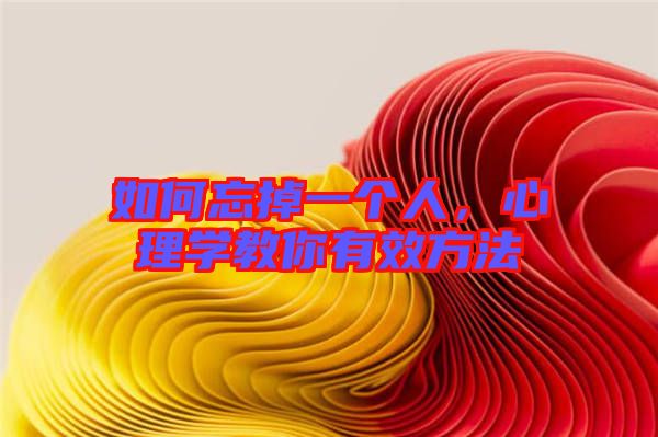 如何忘掉一個人,心理學教你有效方法