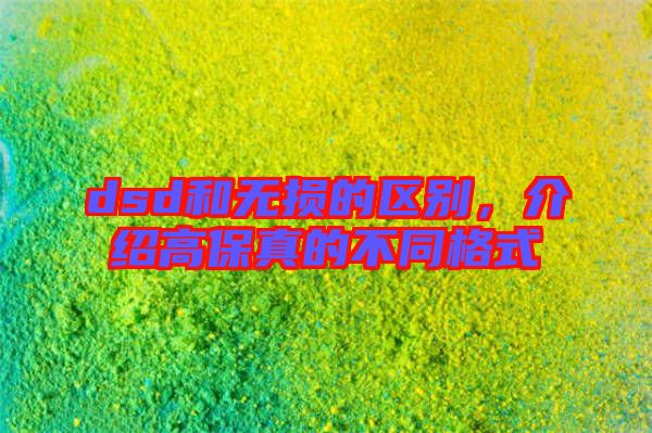 dsd和無損的區別,介紹高保真的不同格式