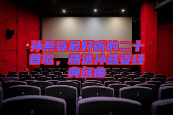 孫燕姿最好聽的二十首歌,精選孫燕姿經(jīng)典名曲