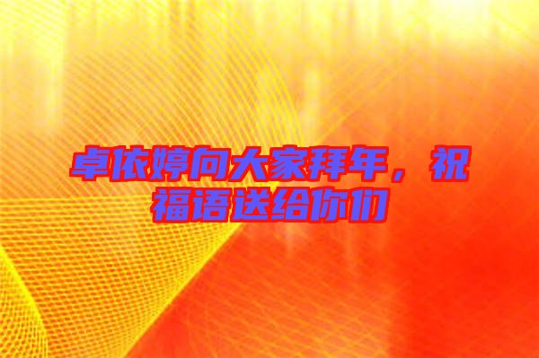 卓依婷向大家拜年,祝福語送給你們