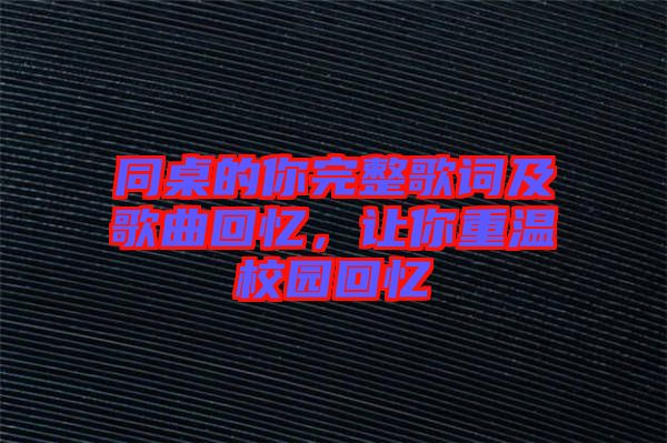 同桌的你完整歌詞及歌曲回憶,讓你重溫校園回憶