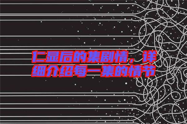 仁顯后的集劇情,詳細介紹每一集的情節