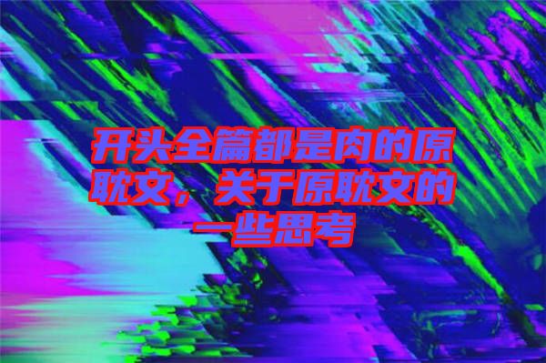 開頭全篇都是肉的原耽文,關于原耽文的一些思考