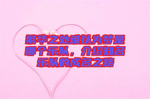 繁華之處難以為夢(mèng)是哪個(gè)樂隊(duì),介紹知名樂隊(duì)的成名之路