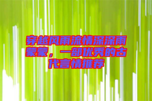 穿越風雨流情深深雨蒙蒙,一部優秀的古代言情推薦