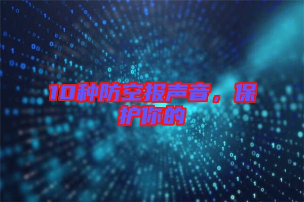 10種防空報聲音,保護(hù)你的