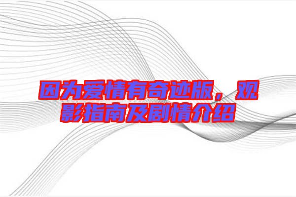 因為愛情有奇跡版,觀影指南及劇情介紹