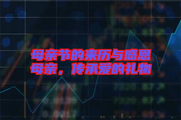 母親節(jié)的來歷與感恩母親,傳承愛的禮物