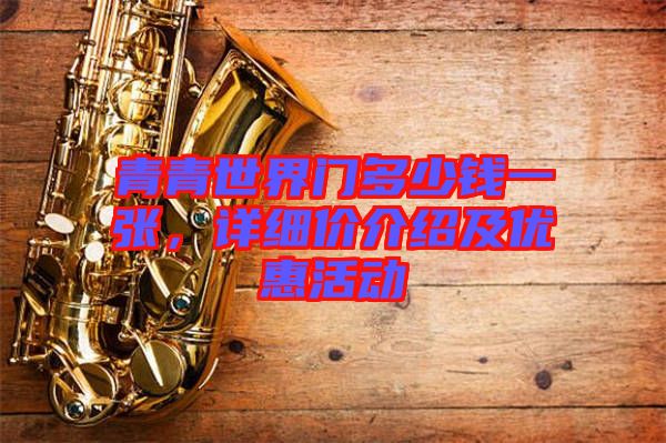 青青世界門多少錢一張,詳細價介紹及優惠活動