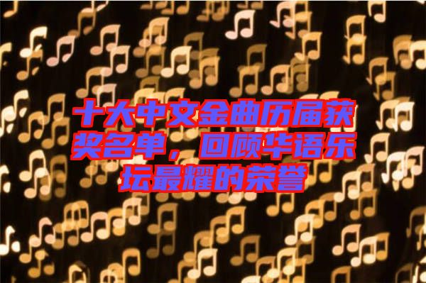 十大中文金曲歷屆獲獎(jiǎng)名單,回顧華語樂壇最耀的榮譽(yù)