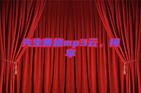 先生曹格mp3云，接享