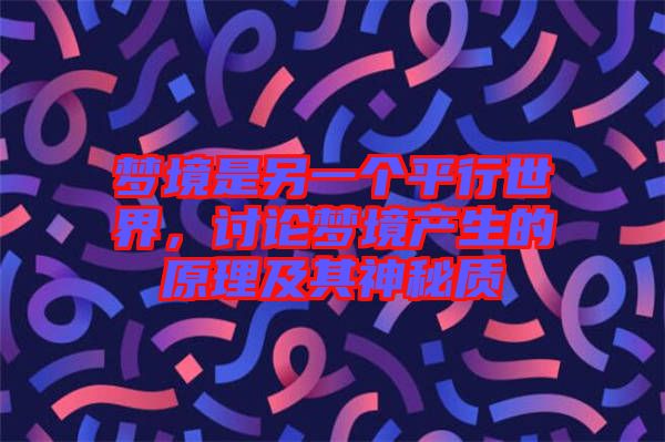 夢境是另一個平行世界,討論夢境產生的原理及其神秘質