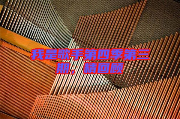 我是歌手第四季第三期,精回顧