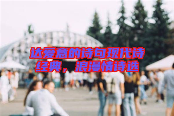 達愛意的詩句現代詩經典，浪漫情詩選