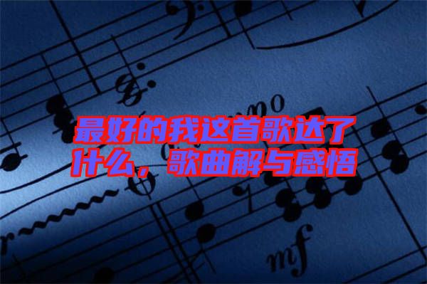 最好的我這首歌達了什么，歌曲解與感悟