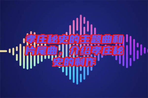 孝莊秘史的主題曲和片尾曲,介紹孝莊秘史的制作