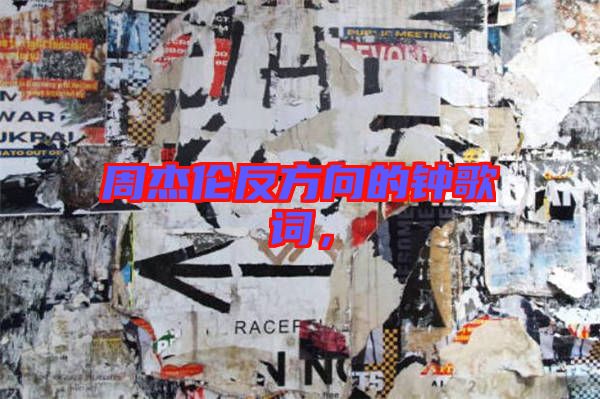 周杰倫反方向的鐘歌詞,