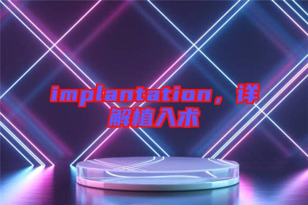 implantation，詳解植入術