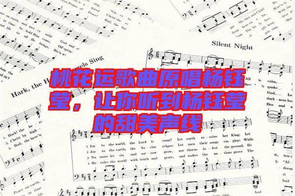 桃花運(yùn)歌曲原唱楊鈺瑩，讓你聽到楊鈺瑩的甜美聲線