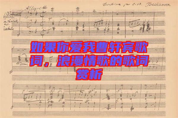如果你愛我曹軒賓歌詞,浪漫情歌的歌詞賞析