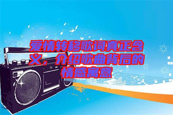 愛情轉移歌詞真正含義,介紹歌曲背后的情感寓意