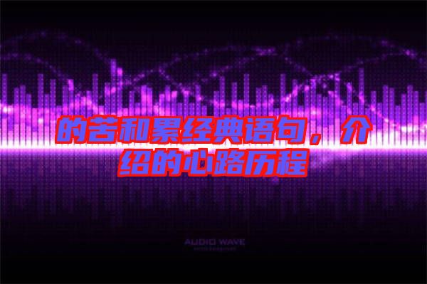的苦和累經典語句,介紹的心路歷程