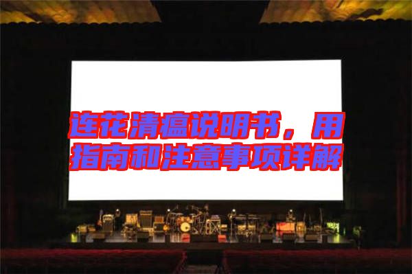 連花清瘟說明書,用指南和注意事項詳解