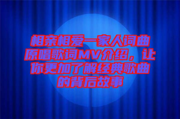 相親相愛一家人詞曲原唱歌詞MV介紹,讓你更加了解經典歌曲的背后故事