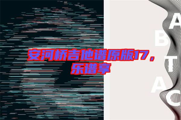 安河橋吉他譜原版17,樂譜享