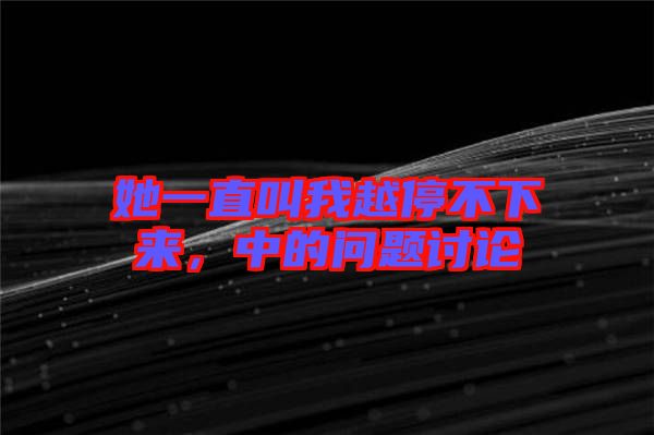 她一直叫我越停不下來(lái),中的問(wèn)題討論