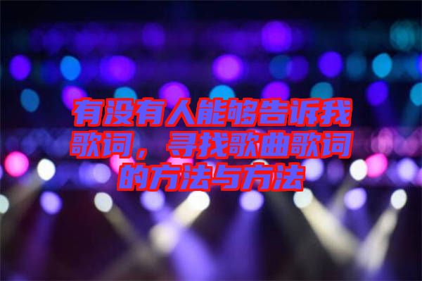有沒有人能夠告訴我歌詞,尋找歌曲歌詞的方法與方法