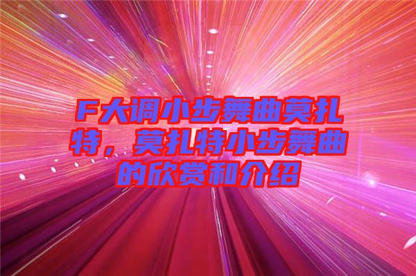 F大調小步舞曲莫扎特，莫扎特小步舞曲的欣賞和介紹
