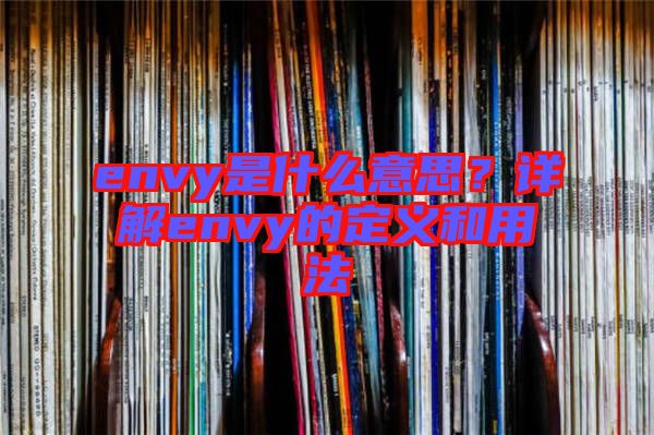 envy是什么意思?詳解envy的定義和用法