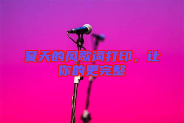 夏天的風歌詞打印,讓你的更完整