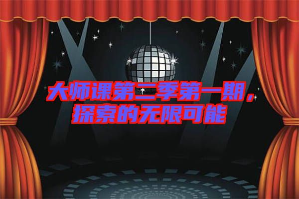 大師課第二季第一期,探索的無限可能