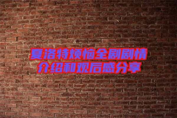 夏洛特?zé)廊珓∏榻榻B和觀后感分享