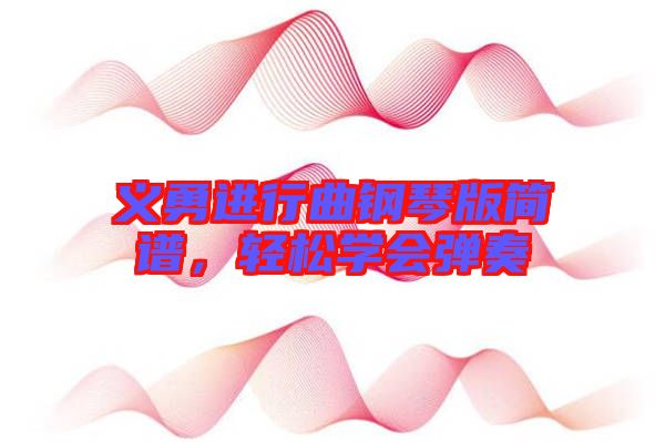 義勇進(jìn)行曲鋼琴版簡譜,輕松學(xué)會(huì)彈奏