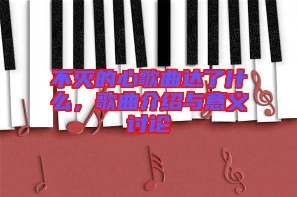 不滅的心歌曲達了什么,歌曲介紹與意義討論