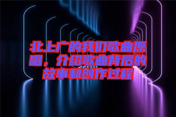 北上廣的我們歌曲原唱,介紹歌曲背后的故事和創(chuàng)作過程