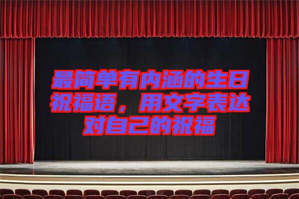最簡單有內(nèi)涵的生日祝福語,用文字表達對自己的祝福