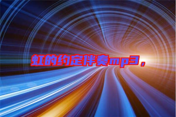 虹的約定伴奏mp3,