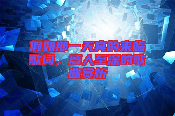 假如那一天真的來(lái)臨歌詞,感人至深的歌曲賞析