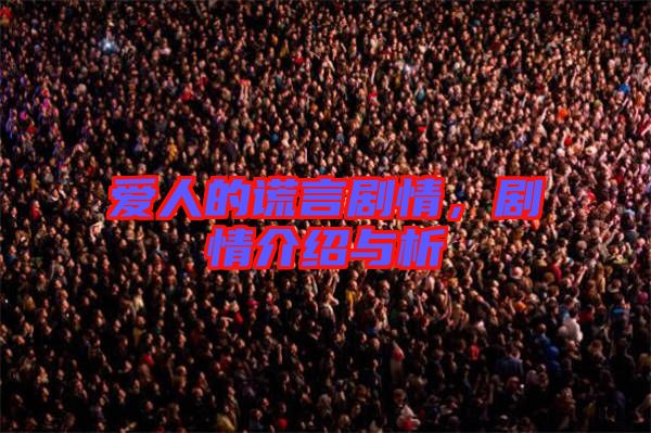 愛人的謊言劇情,劇情介紹與析