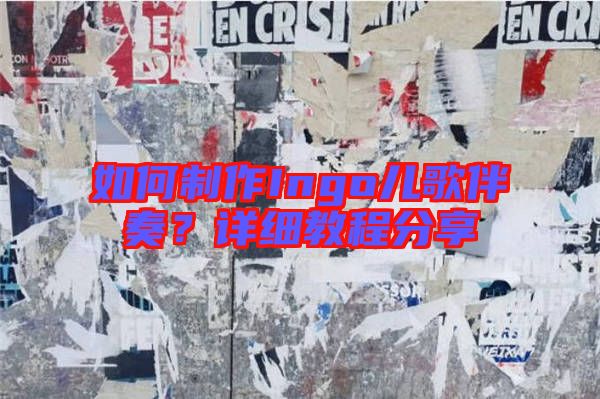 如何制作Ingo兒歌伴奏?詳細教程分享