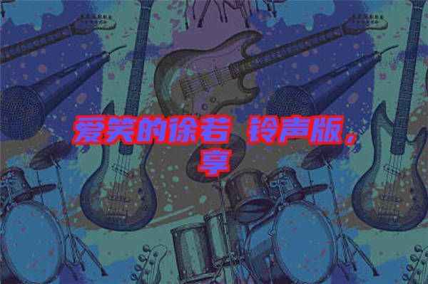 愛笑的徐若瑄鈴聲版,享