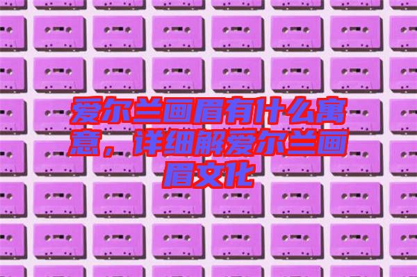 愛爾蘭畫眉有什么寓意,詳細解愛爾蘭畫眉文化